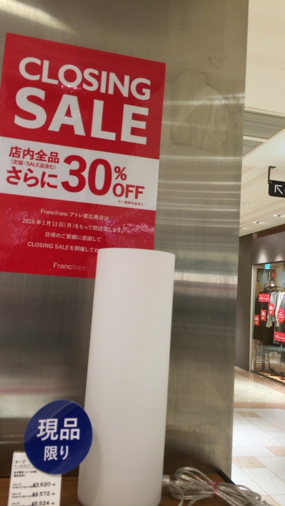 1月11日まで Francfranc閉店セール アトレ恵比寿に行ってみた Liss 恵比寿 フリーランス美容師のみの美容室 代表 渡辺真一 地毛に戻す美容師 コンプレックス お悩み相談 1月11日まで Francfranc閉店セール アトレ恵比寿に行ってみた Liss 恵比寿 フリーランス美容師のみの美容室 代表 渡辺真一 地毛に戻す美容師 コンプレックス お悩み相談