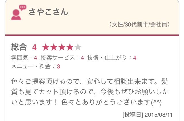 色々ご提案頂けるので、安心して相談出来ます。髪質も見てカット頂けるので、今後もぜひお願いしたいと思います！ 色々とありがとうございます(^^)