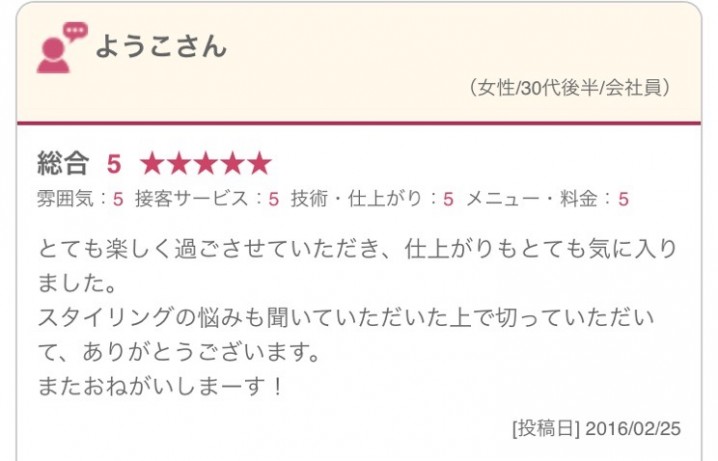 とても楽しく過ごさせていただき、仕上がりもとても気に入りました。 スタイリングの悩みも聞いていただいた上で切っていただいて、ありがとうございます。 またおねがいしまーす！