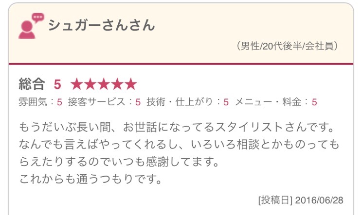 もうだいぶ長い間、お世話になってるスタイリストさんです。 なんでも言えばやってくれるし、いろいろ相談とかものってもらえたりするのでいつも感謝してます。 これからも通うつもりです。