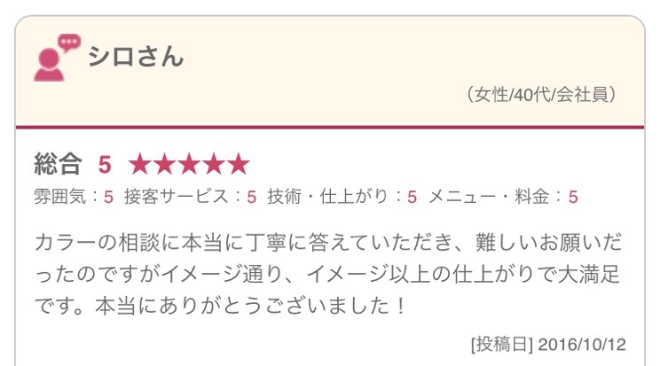 カラーの相談に本当に丁寧に答えていただき、難しいお願いだったのですがイメージ通り、イメージ以上の仕上がりで大満足です。本当にありがとうございました！