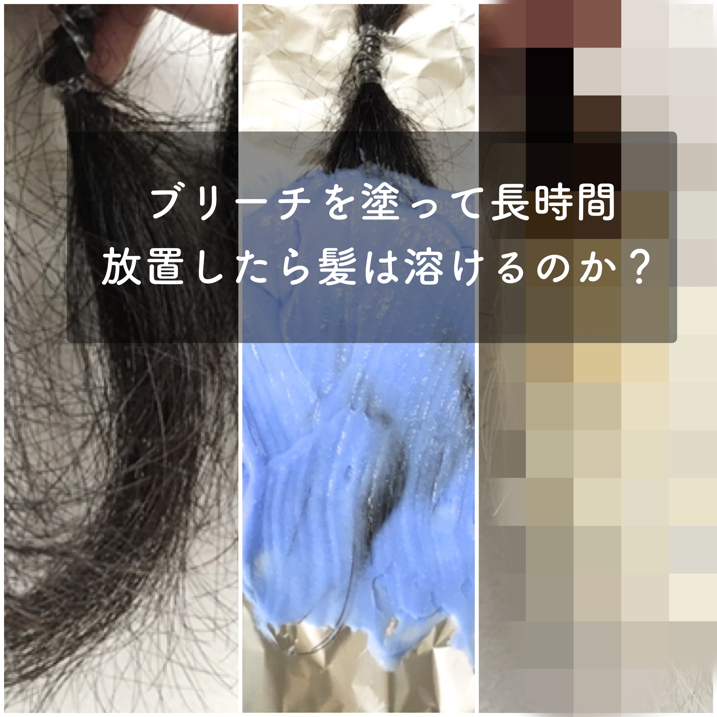 美容師の自由研究 検証実験 ブリーチを塗って長時間放置したらどうなるのか 溶けるの Liss 恵比寿 フリーランス美容師のみの美容室 代表 渡辺真一 地毛に戻す美容師 コンプレックス お悩み相談