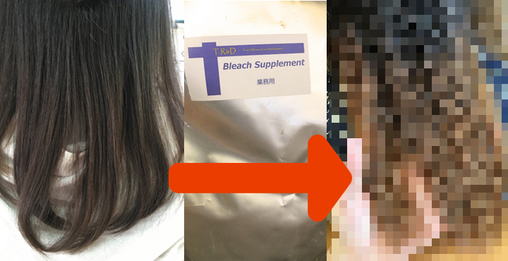 ダメージ９５ 軽減 ブリーチサプリメント をスタッフで人体実験してみた Liss 恵比寿 フリーランス美容師のみの美容室 代表 渡辺真一 地毛に戻す美容師 コンプレックス お悩み相談