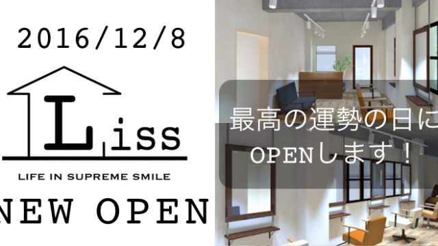 ようやく Open日決定 しました 16年で一番運勢の良い日 12月8日 恵比寿にオープンします Liss 恵比寿 フリーランス美容師のみの美容室 代表 渡辺真一 地毛に戻す美容師 コンプレックス お悩み相談