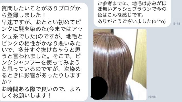 Line にてご質問 ピンク カラー シャンプーを使うと次回のカラーに影響はありますか Liss 恵比寿 フリーランス美容師のみの美容室 代表 渡辺真一 地毛に戻す美容師 コンプレックス お悩み相談 Line にてご質問 ピンク カラー シャンプーを使うと次回のカラーに影響はありますか Liss 恵比寿 フリーランス美容師のみの美容室 代表 渡辺真一 地毛に戻す美容師 コンプレックス お悩み相談
