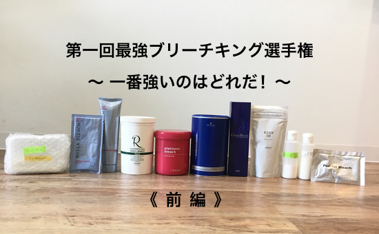 美容師の自由研究 検証実験 最強ブリーチキング選手権 １１種類のブリーチ剤の明るさ 強さ を比べてみる 前編 Liss 恵比寿 フリーランス美容師のみの美容室 代表 渡辺真一 地毛に戻す美容師 コンプレックス お悩み相談