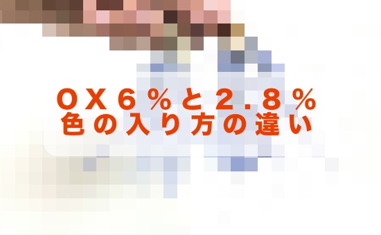 美容師の自由研究 検証実験 ヘアカラーの２剤のox オキシ で６ ３ 本当は２ ８ で色の入り方が違うのか Liss 恵比寿 フリーランス美容師のみの美容室 代表 渡辺真一 地毛に戻す美容師 コンプレックス お悩み相談