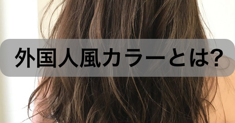 今更だけど 外国人風カラー とは 普通のヘアカラーとの違いは 定義は Liss 恵比寿 フリーランス美容師のみの美容室 代表 渡辺真一 地毛に戻す美容師 コンプレックス お悩み相談