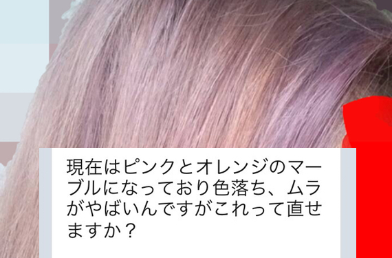 Line にてご相談 ブリーチして染めてもらったらピンクとオレンジのマーブルになったの直せますか Liss 恵比寿 フリーランス美容師のみの美容室 代表 渡辺真一 地毛に戻す美容師 コンプレックス お悩み相談