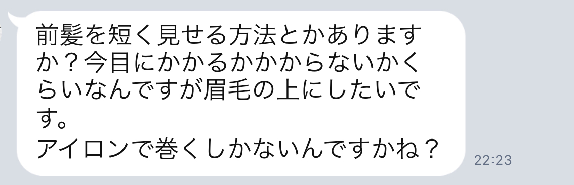 Line にてご質問 前髪を短く見せる方法は 前髪が伸びるのが早い Liss 恵比寿 フリーランス美容師のみの美容室 代表 渡辺真一 地毛に戻す美容師 コンプレックス お悩み相談