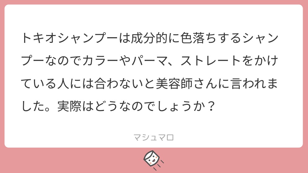マシュマロで美容師に匿名で質問 Tokio トキオ シャンプーはカラーやストレートの持ちが悪いと美容師さんに言われたけど実際どう Liss 恵比寿 フリーランス美容師のみの美容室 代表 渡辺真一 地毛に戻す美容師 コンプレックス お悩み相談 マシュマロで美容師に匿名で質問 Tokio トキオ シャンプーはカラーやストレートの持ちが悪いと美容師さんに言われたけど実際どう Liss 恵比寿 フリーランス美容師のみの美容室 代表 渡辺真一 地毛に戻す美容師 コンプレックス お悩み相談