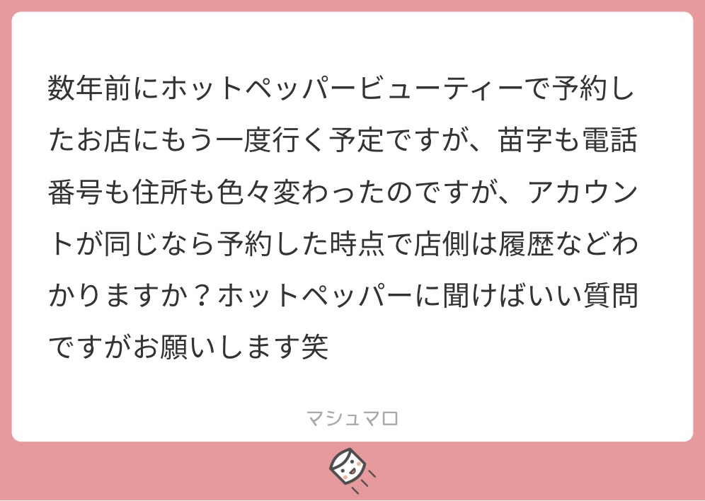 マシュマロで美容師に匿名で質問 ホットペッパーの履歴って電話番号やアカウント変わっても美容室側は把握できるの Liss 恵比寿 フリーランス美容師のみの美容室 代表 渡辺真一 地毛に戻す美容師 コンプレックス お悩み相談