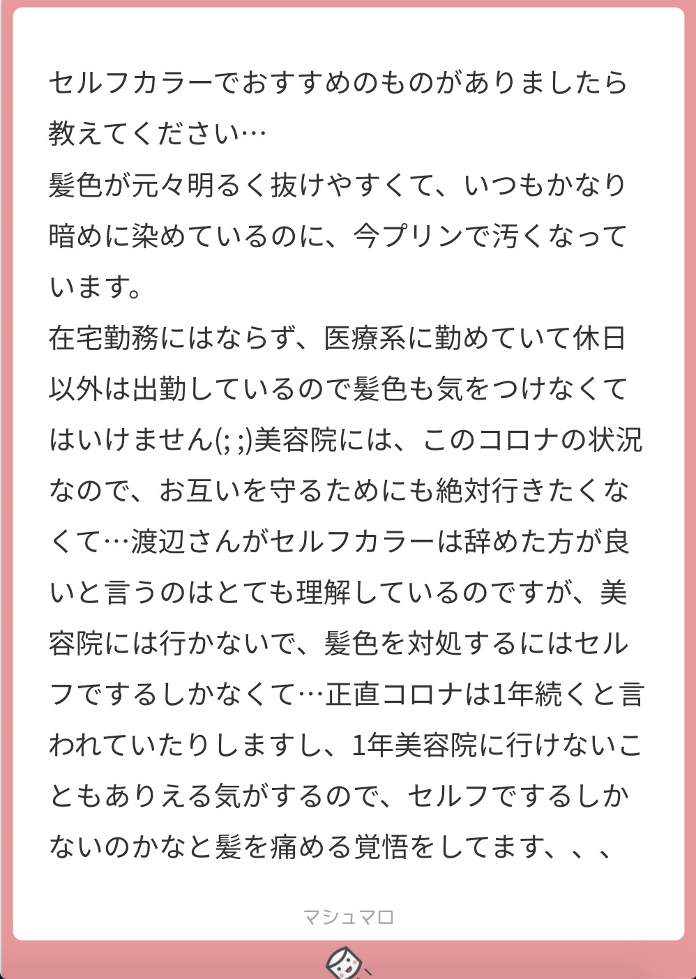 マシュマロで美容師に匿名で質問 セルフカラーでオススメは 髪を痛める覚悟はしているけど コロナだから Liss 恵比寿 フリーランス美容師のみの美容室 代表 渡辺真一 地毛に戻す美容師 コンプレックス お悩み相談