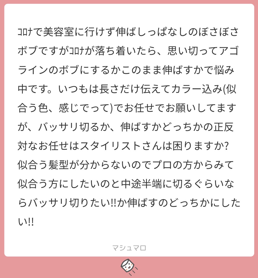 マシュマロで美容師に匿名で質問 バッサリ切るか 伸ばすか正反対のお任せは美容師さん困る Liss 恵比寿 フリーランス美容師のみの美容室 代表 渡辺真一 地毛に戻す美容師 コンプレックス お悩み相談