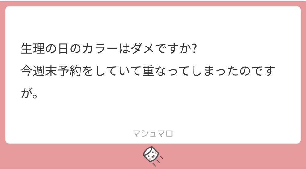 マシュマロで美容師に匿名で質問 生理中のヘアカラーはダメ Liss 恵比寿 フリーランス美容師のみの美容室 代表 渡辺真一 地毛に戻す美容師 コンプレックス お悩み相談