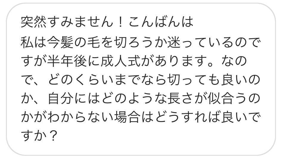 美容師に質問 半年後に成人式があるけど 髪を切りたい どのくらい切っていい 似合う長さは Liss 恵比寿 フリーランス美容師のみの美容室 代表 渡辺真一 地毛に戻す美容師 コンプレックス お悩み相談