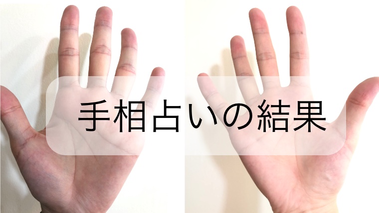 人生で初めて手相占いをしてもらった結果 Liss 恵比寿 フリーランス美容師のみの美容室 代表 渡辺真一 髪を綺麗にする仕事 コンプレックス お悩み相談