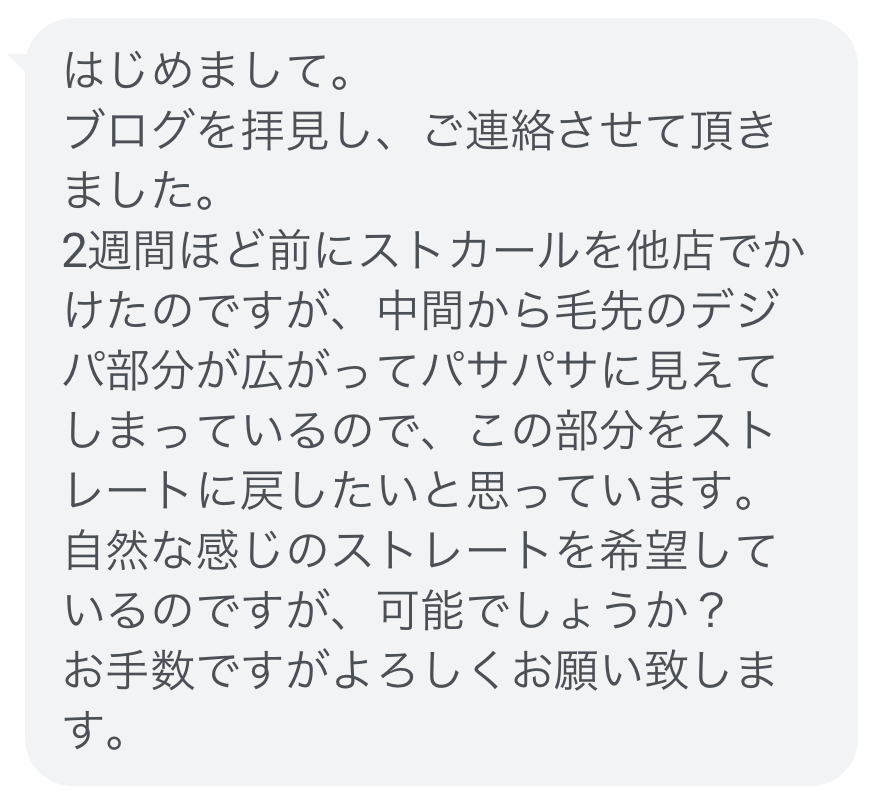 ブログ見てのご来店 デジタルパーマをかけたけどパサパサに見えるので自然なストレートに97 トリートメント縮毛矯正でパーマを落とす Liss 恵比寿 フリーランス美容師のみの美容室 代表 渡辺真一 地毛に戻す美容師 コンプレックス お悩み相談