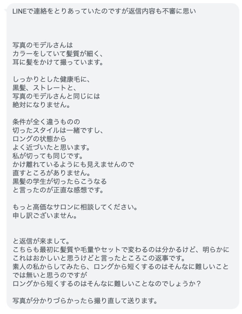 【LINEにてご相談】娘を店長代理にカットしてもらったら・・・「この髪型で学校行きたくない」と。。。